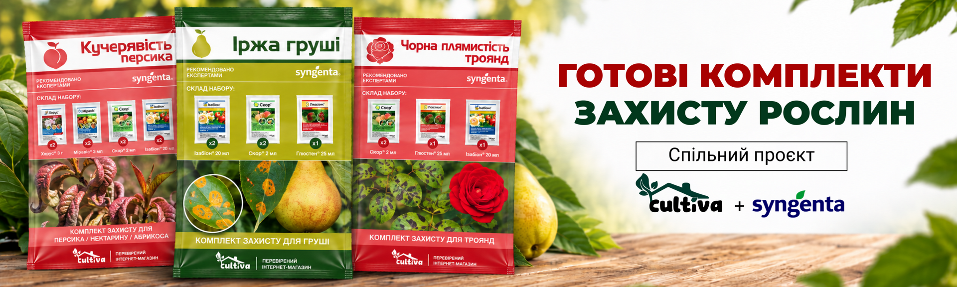 комплекти захисту рослин