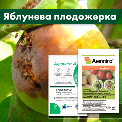 Яблунева плодожерка - комплект для лікування 00233_yab фото