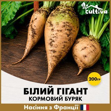 Свекла кормовая Белый Гигант, 200 гр, Французские семена