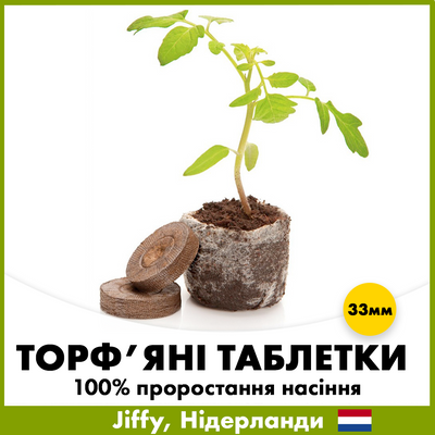 Торф'яні таблетки для проростання насіння, 33 мм, Jiffy torf-tab-33 фото