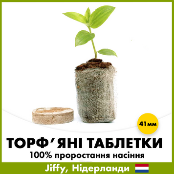 Торф'яні таблетки для проростання насіння, 41 мм, Jiffy torf-tab-41 фото