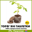 Торфяная таблетка (5 шт) для прорастания семян, 33 мм, Jiffy