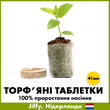 Торф'яні таблетки (5 шт) для проростання насіння, 41 мм, Jiffy