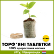 Торфяная таблетка (5 шт) для прорастания семян, 41 мм, Jiffy