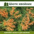 Шютте хвойных &ndash; комплект защиты shc-hv фото