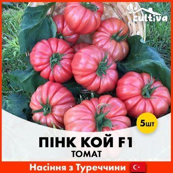 Томат Пінк Кой F1, 5 шт, Турецьке насіння R51238 фото