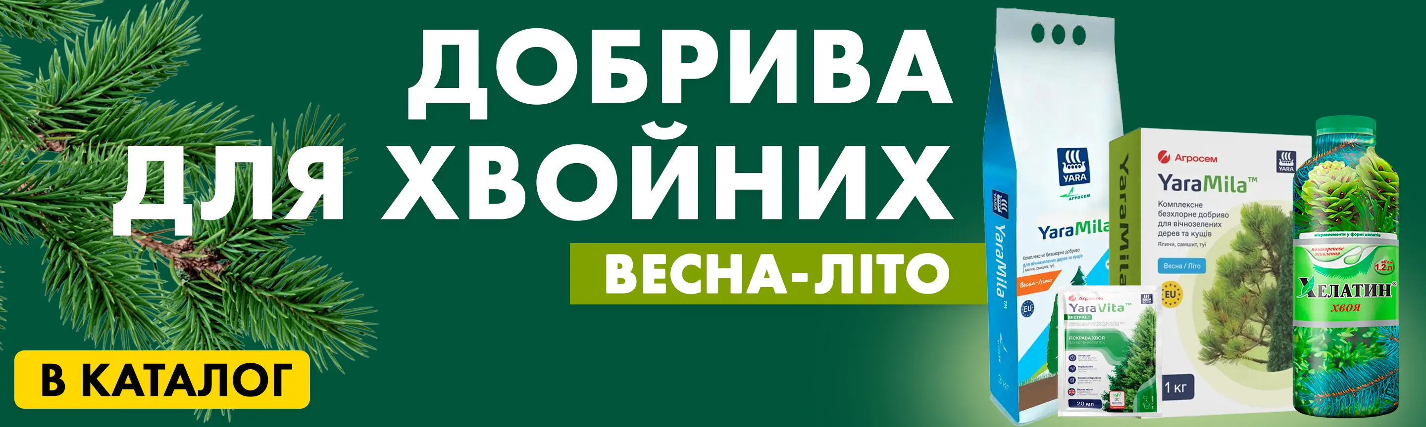 добрива для хвойних