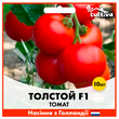 Томат Толстой F1 10 шт (Голландське насіння)
