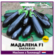 Баклажан Мадалена F1, 10 шт, Голландське насіння