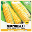 Цукрова кукурудза Оверленд F1, 100 шт, Голландське насіння