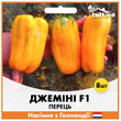 Перец Джемини F1, 8 шт, Голландские семена