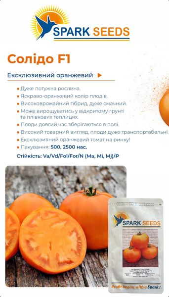 Томат Солідо F1, 2500 шт, Spark Seeds, США R50233 фото