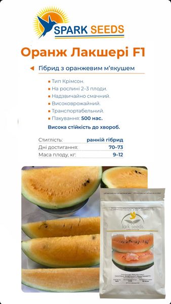 Кавун Оранж Лакшері F1, 500 шт, Lark Seeds, США R50235 фото