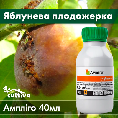 Яблунева плодожерка - інсектицид Ампліго 40 мл 00234_yab фото