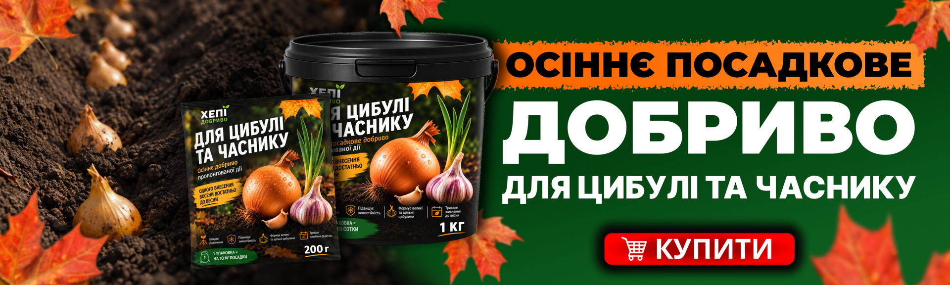 Добриво цибуля часник