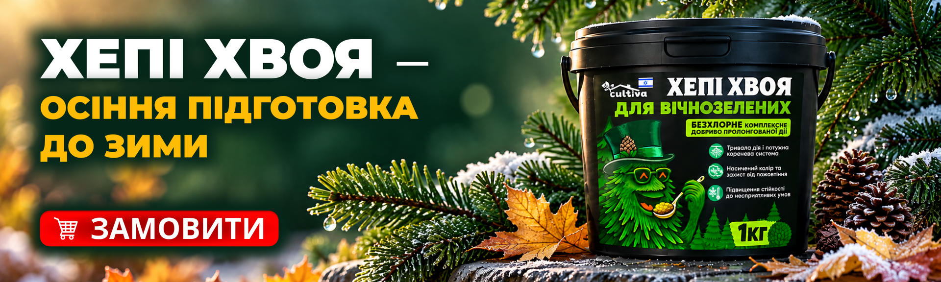 ОСіннє добриво для хвойних