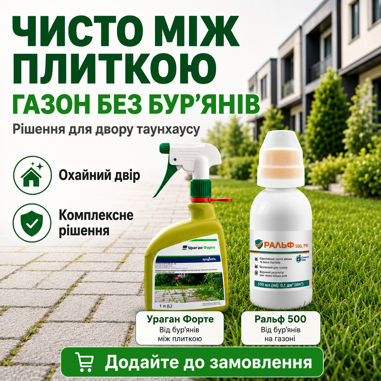 комплект гербіцидів для дому